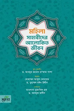 মহিলা সাহাবীদের আলোকিত জীবন (পেপারব্যাক)