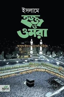 ইসলামে হজ্জ ও ওমরা (হার্ডকভার)
