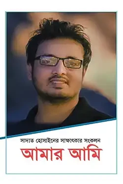 আমার আমি (হার্ডকভার)