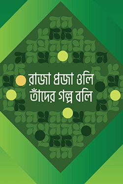 রাজা প্রজা ওলি তাঁদের গল্প বলি (হার্ডকভার)