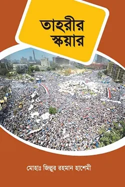 তাহরীর স্কয়ার (পেপারব্যাক)