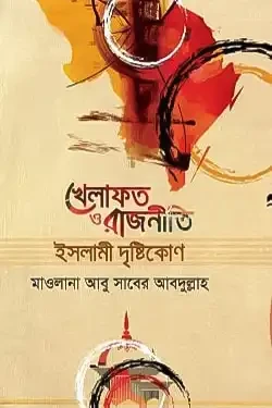 খেলাফত ও রাজনীতি ইসলামী দৃষ্টিকোণ (হার্ডকভার)