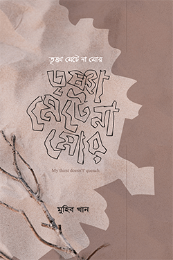 তৃষ্ণা মেটে না মোর (হার্ডকভার)