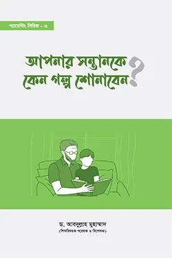 আপনার সন্তানকে কেন গল্প শোনাবেন? (পেপারব্যাক)