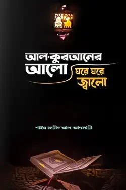 আল-কুরআনের আলো ঘরে ঘরে জ্বালো (পেপারব্যাক)