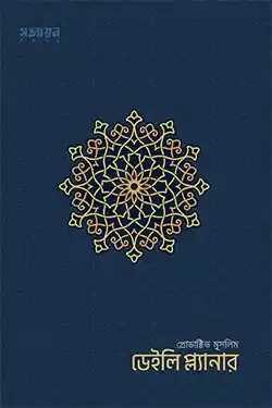 প্রোডাক্টিভ মুসলিম ডেইলি প্ল্যানার (পেপারব্যাক)