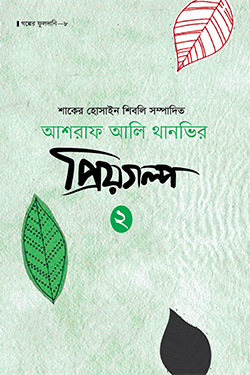 প্রিয়গল্প-২ (হার্ডকভার)