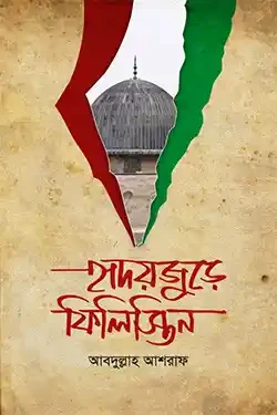 হৃদয়জুড়ে ফিলিস্তিন (হার্ডকভার)