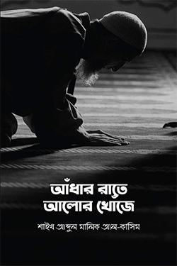 আঁধার রাতে আলোর খোঁজে (পেপারব্যাক)