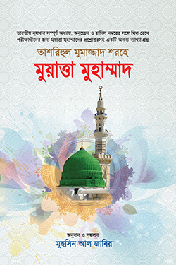 'তাশরিহুল মুমাজ্জাদ' শরহে - মুয়াত্তা মুহাম্মাদ