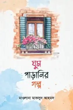 ঘুম পাড়ানির গল্প (হার্ডকভার)