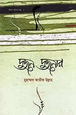 দুজন দুজনার (হার্ডকভার)