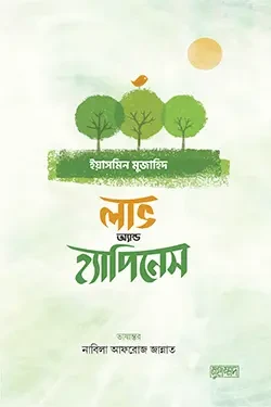 লাভ এন্ড হ্যাপিনেস (পেপারব্যাক)