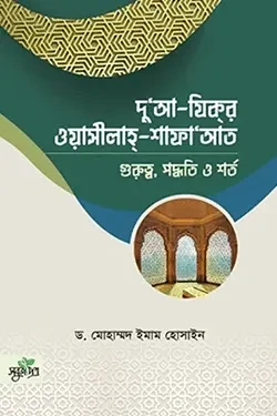 দু‘আ-যিকর, ওয়াসীলাহ-শাফায়াত (পেপারব্যাক)