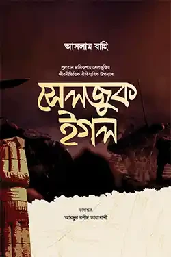 সেলজুক ইগল (হার্ডকভার)