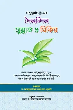 রাসূল (সাঃ) এর দৈনন্দিন সুন্নাত ও যিকির (পেপারব্যাক)