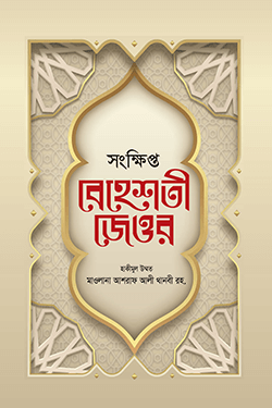 সংক্ষিপ্ত বেহেশতী জেওর (হার্ডকভার)