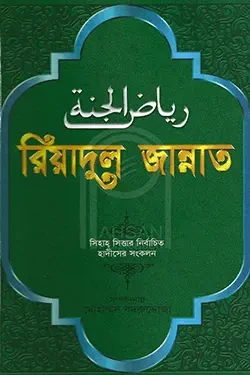 রিয়াদুল জান্নাত (পেপারব্যাক)