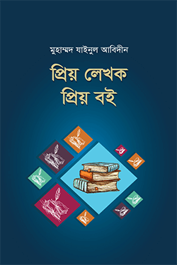 প্রিয় লেখক প্রিয় বই