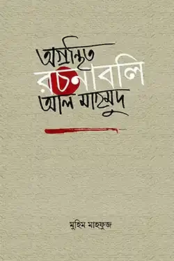 অগ্রন্থিত রচনাবলি আল মাহমুদ (হার্ডকভার)
