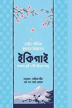 ইকিগাই (হার্ডকভার)