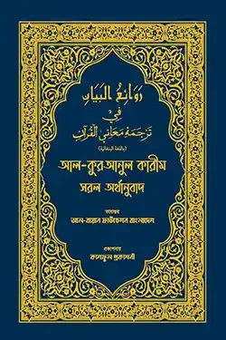 আল-কুরআনুল কারীম সরল অর্থানুবাদ (নীল কালার) (হার্ডকভার)