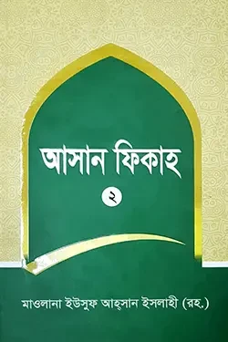 আসান ফিকাহ-২ (হার্ডকভার)