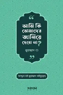 আমি কি তোমাদের জানিয়ে দেবো না?