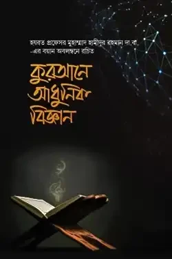 কুরআনে আধুনিক বিজ্ঞান (পেপারব্যাক)
