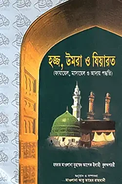 হজ্জ, উমরা ও যিয়ারত (পেপারব্যাক)