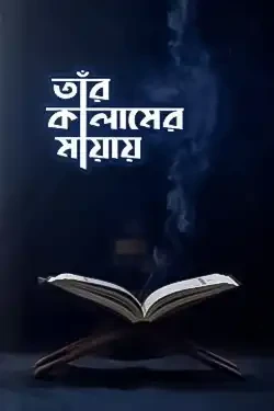 তাঁর কালামের মায়ায় (পেপারব্যাক)