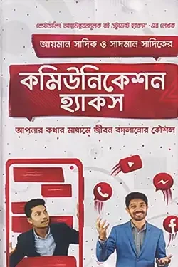 কমিউনিকেশন হ্যাকস (হার্ডকভার)