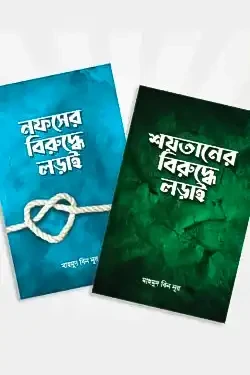 শয়তান ও নফসের বিরুদ্ধে লড়াই প্যাকেজ (পেপারব্যাক)