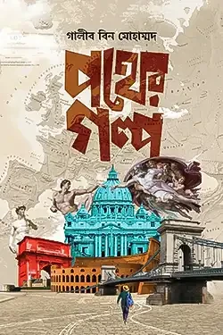 পথের গল্প (হার্ডকভার)