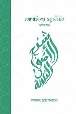 তাওহিদের মূলনীতি - ২য় খণ্ড (হার্ডকভার)