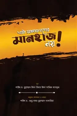 এটা সালাফগণের মানহাজ নয়! (হার্ডকভার)