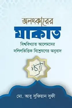 অলংকারের যাকাত (হার্ডকভার)