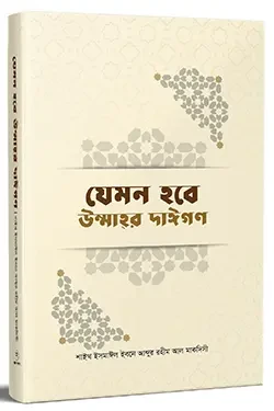 যেমন হবে উম্মাহর দাঈগণ (হার্ডকভার)