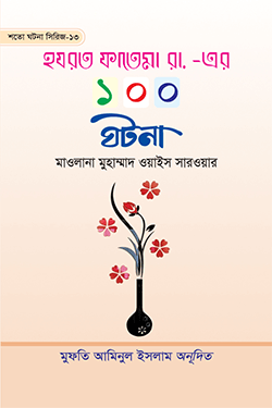 হযরত ফাতেমা রা-এর ১০০ ঘটনা (হার্ডকভার)