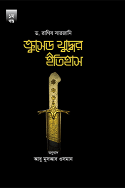 ক্রুসেড যুদ্ধের ইতিহাস (১ম খণ্ড) (হার্ডকভার)