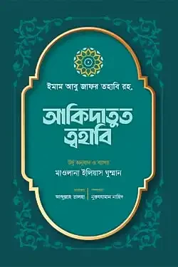 আকিদাতুত ত্বহাবি (হার্ডকভার)