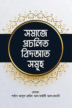 সমাজে প্রচলিত বিদআতসমূহ (পেপারব্যাক)