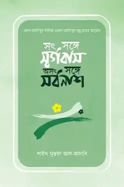সৎ সঙ্গে সর্গবাস, অসৎ সঙ্গে সর্বনাশ (হার্ডকভার)