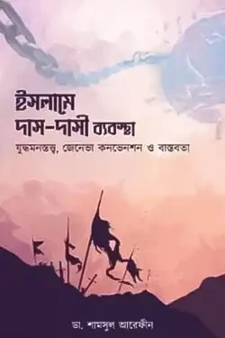 ইসলামে দাস দাসী ব্যবস্থা (হার্ডকভার)