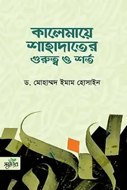 কালেমায়ে শাহাদাতের গুরুত্ব ও শর্ত (পেপারব্যাক)