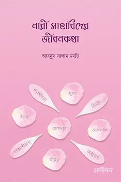 নারী সাহাবিদের জীবনকথা (পেপারব্যাক)