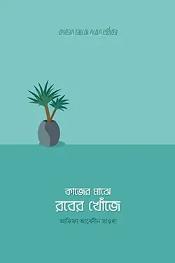 কাজের মাঝে রবের খোঁজে (পেপারব্যাক)