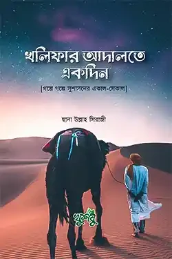 খলিফার আদালতে একদিন (হার্ডকভার)