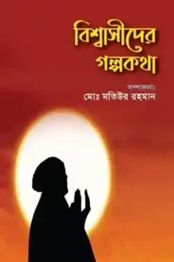 বিশ্বাসীদের গল্পকথা (পেপারব্যাক)