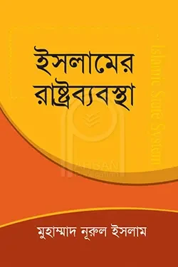ইসলামের রাষ্ট্রব্যবস্থা (হার্ডকভার)